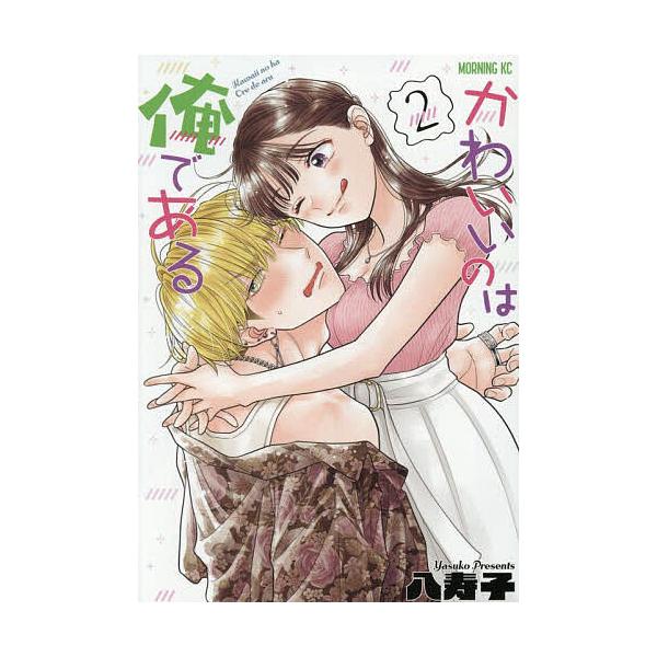 ※商品画像はイメージや仮デザインが含まれている場合があります。帯の有無など実際と異なる場合があります。著:八寿子出版社:講談社発売日:2025年09月シリーズ名等:モーニングKC巻数:2巻キーワード:かわいいのは俺である２八寿子 漫画 マン...