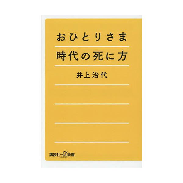 ※商品画像はイメージや仮デザインが含まれている場合があります。帯の有無など実際と異なる場合があります。著:井上治代出版社:講談社発売日:2025年08月シリーズ名等:講談社＋α新書 ８９２−１Aキーワード:おひとりさま時代の死に方井上治代 ...