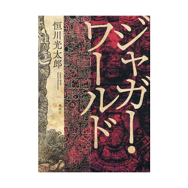※商品画像はイメージや仮デザインが含まれている場合があります。帯の有無など実際と異なる場合があります。著:恒川光太郎出版社:講談社発売日:2025年10月キーワード:ジャガー・ワールド恒川光太郎 じやがーわーるど ジヤガーワールド つねかわ...