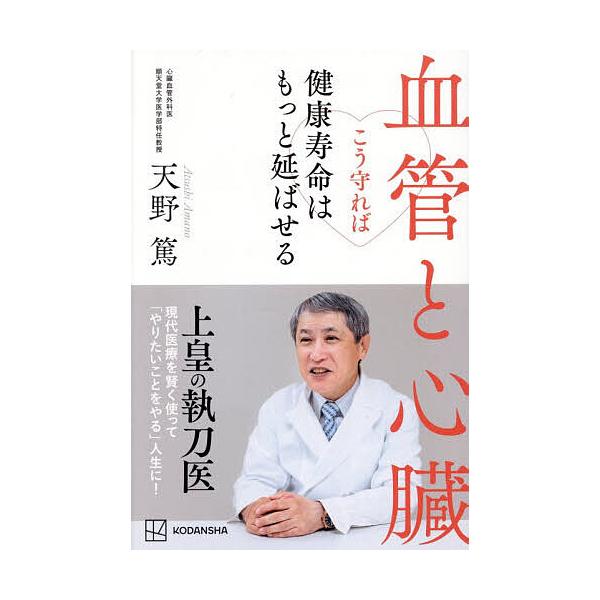 ※商品画像はイメージや仮デザインが含まれている場合があります。帯の有無など実際と異なる場合があります。著:天野篤出版社:講談社ビーシー発売日:2025年11月キーワード:血管と心臓こう守れば健康寿命はもっと延ばせる天野篤 健康 けつかんとし...