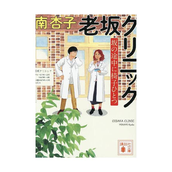 ※商品画像はイメージや仮デザインが含まれている場合があります。帯の有無など実際と異なる場合があります。著:南杏子出版社:講談社発売日:2025年09月シリーズ名等:講談社文庫 み７２−３キーワード:老坂クリニック坂の途中に椅子ひとつ南杏子 ...