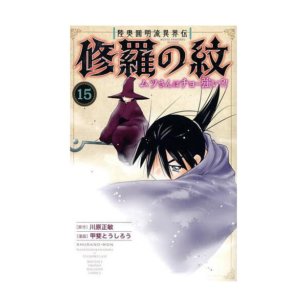 ※商品画像はイメージや仮デザインが含まれている場合があります。帯の有無など実際と異なる場合があります。原作:川原正敏　漫画:甲斐とうしろう出版社:講談社発売日:2025年09月シリーズ名等:講談社コミックス 月刊少年マガジン巻数:15巻キー...