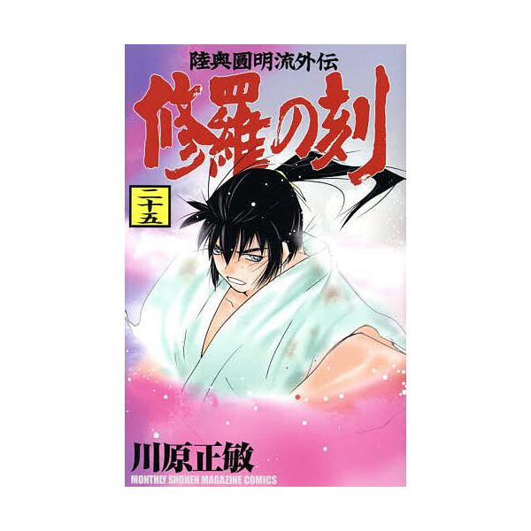 ※商品画像はイメージや仮デザインが含まれている場合があります。帯の有無など実際と異なる場合があります。著:川原正敏出版社:講談社発売日:2025年09月シリーズ名等:講談社コミックス KCGM１６２５ MONTHLY SHONEN MAGA...