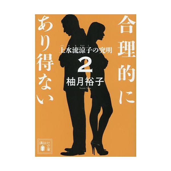 ※商品画像はイメージや仮デザインが含まれている場合があります。帯の有無など実際と異なる場合があります。著:柚月裕子出版社:講談社発売日:2025年10月シリーズ名等:講談社文庫 ゆ９−２キーワード:合理的にあり得ない２柚月裕子 ごうりてきに...