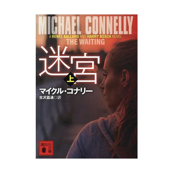 ※商品画像はイメージや仮デザインが含まれている場合があります。帯の有無など実際と異なる場合があります。著:マイクル・コナリー　訳:古沢嘉通出版社:講談社発売日:2025年12月シリーズ名等:講談社文庫 こ５９−５６キーワード:迷宮上マイクル...