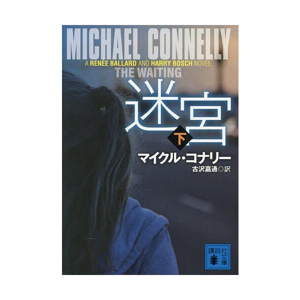 ※商品画像はイメージや仮デザインが含まれている場合があります。帯の有無など実際と異なる場合があります。著:マイクル・コナリー　訳:古沢嘉通出版社:講談社発売日:2025年12月シリーズ名等:講談社文庫 こ５９−５７キーワード:迷宮下マイクル...