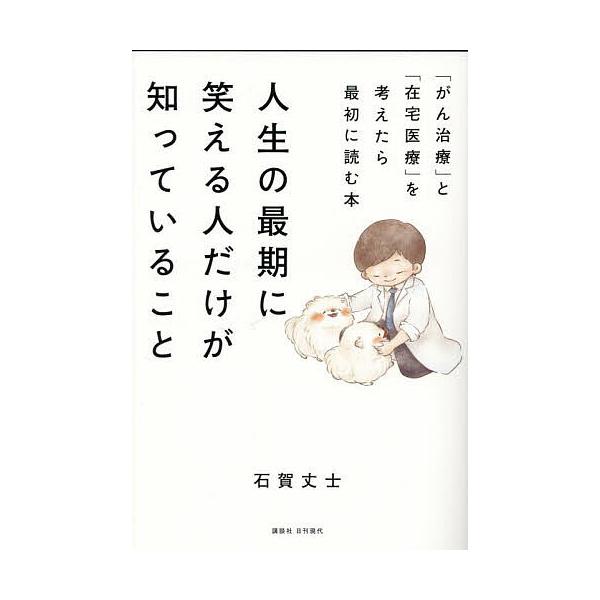 ※商品画像はイメージや仮デザインが含まれている場合があります。帯の有無など実際と異なる場合があります。著:石賀丈士出版社:日刊現代発売日:2025年09月キーワード:人生の最期に笑える人だけが知っていること「がん治療」と「在宅医療」を考えた...