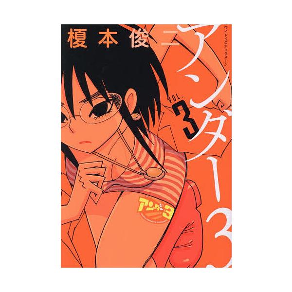 ※商品画像はイメージや仮デザインが含まれている場合があります。帯の有無など実際と異なる場合があります。著:榎本俊二出版社:講談社発売日:2025年12月シリーズ名等:ワイドKC巻数:3巻キーワード:アンダー３３榎本俊二 漫画 マンガ まんが...