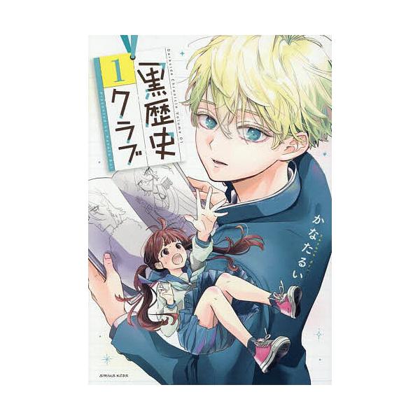 ※商品画像はイメージや仮デザインが含まれている場合があります。帯の有無など実際と異なる場合があります。著:かなたるい出版社:講談社発売日:2025年10月シリーズ名等:KCデラックスキーワード:黒歴史クラブ１かなたるい 漫画 マンガ まんが...