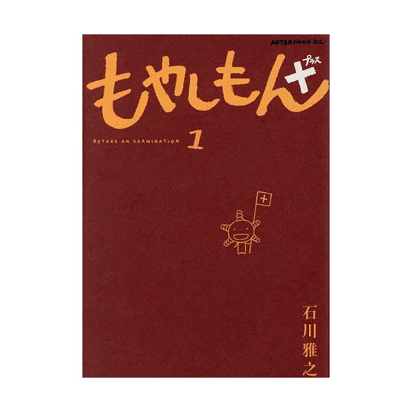 ※商品画像はイメージや仮デザインが含まれている場合があります。帯の有無など実際と異なる場合があります。著:石川雅之出版社:講談社発売日:2025年10月シリーズ名等:アフタヌーンKCキーワード:もやしもん＋１石川雅之 漫画 マンガ まんが ...