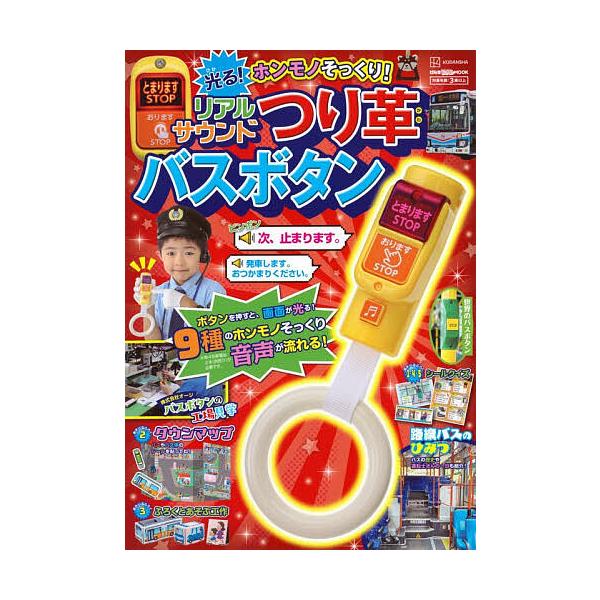 ※商品画像はイメージや仮デザインが含まれている場合があります。帯の有無など実際と異なる場合があります。出版社:講談社発売日:2025年12月シリーズ名等:げんきリアルMOOKキーワード:ホンモノそっくり！光る！リアルサウンドつり革バスボタン...