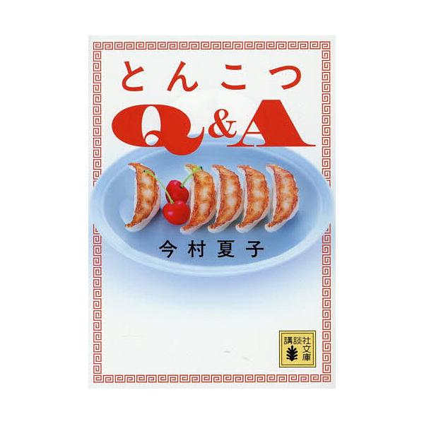 ※商品画像はイメージや仮デザインが含まれている場合があります。帯の有無など実際と異なる場合があります。著:今村夏子出版社:講談社発売日:2025年10月シリーズ名等:講談社文庫 い１６６−１キーワード:とんこつQ＆A今村夏子 とんこつきゆー...