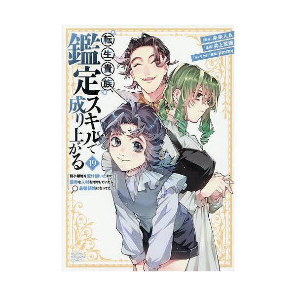 ※商品画像はイメージや仮デザインが含まれている場合があります。帯の有無など実際と異なる場合があります。原作:未来人A　漫画:井上菜摘出版社:講談社発売日:2025年09月シリーズ名等:KCDX 週刊少年マガジン巻数:19巻キーワード:転生貴...