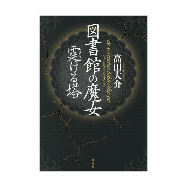 ※商品画像はイメージや仮デザインが含まれている場合があります。帯の有無など実際と異なる場合があります。著:高田大介出版社:講談社発売日:2025年10月キーワード:図書館の魔女霆ける塔高田大介 としよかんのまじよはたたけるとう トシヨカンノ...