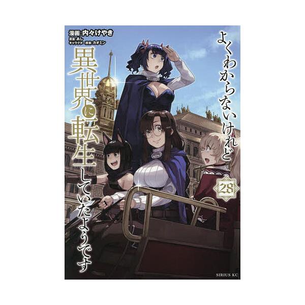 ※商品画像はイメージや仮デザインが含まれている場合があります。帯の有無など実際と異なる場合があります。漫画:内々けやき　原案:あし出版社:講談社発売日:2025年10月シリーズ名等:シリウスKCキーワード:よくわからないけれど異世界に転生し...