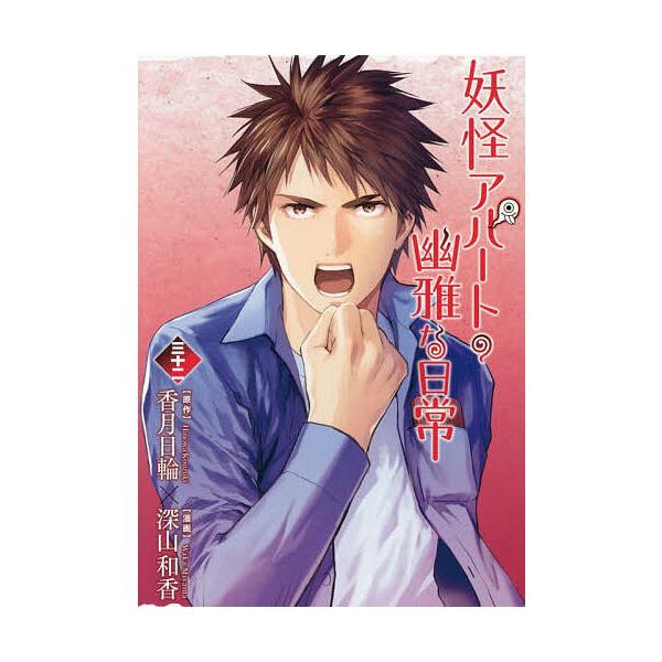 ※商品画像はイメージや仮デザインが含まれている場合があります。帯の有無など実際と異なる場合があります。原作:香月日輪　漫画:深山和香出版社:講談社発売日:2025年10月シリーズ名等:シリウスKC巻数:32巻キーワード:妖怪アパートの幽雅な...