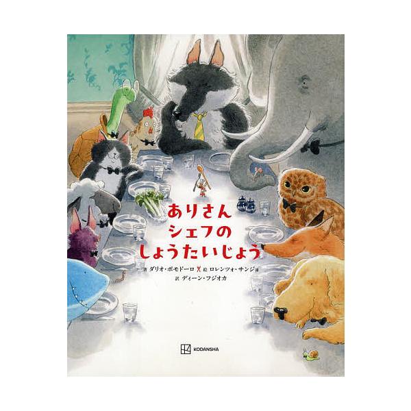 ※商品画像はイメージや仮デザインが含まれている場合があります。帯の有無など実際と異なる場合があります。著:ダリオ・ポモドーロ　絵:ロレンツォ・サンジョ　訳:ディーン・フジオカ出版社:講談社発売日:2025年10月シリーズ名等:講談社の翻訳絵...