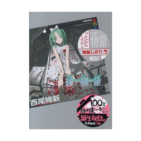 ※商品画像はイメージや仮デザインが含まれている場合があります。帯の有無など実際と異なる場合があります。著:西尾維新出版社:講談社発売日:2025年10月シリーズ名等:講談社BOX ニA−４９キーワード:接物語西尾維新 つぎものがたりせつもの...