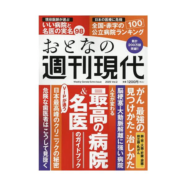 ※商品画像はイメージや仮デザインが含まれている場合があります。帯の有無など実際と異なる場合があります。出版社:講談社発売日:2025年09月シリーズ名等:講談社MOOKキーワード:おとなの週刊現代完全保存版２０２５Vol．２ 健康 おとなの...