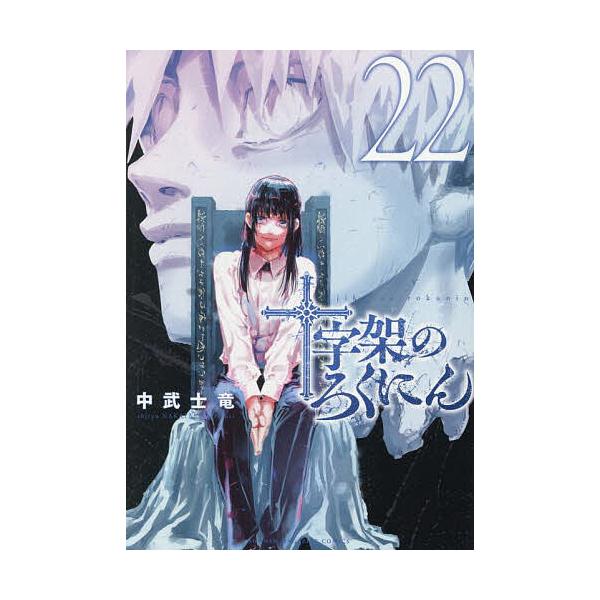 ※商品画像はイメージや仮デザインが含まれている場合があります。帯の有無など実際と異なる場合があります。著:中武士竜出版社:講談社発売日:2025年10月シリーズ名等:KCDX 週刊少年マガジン巻数:22巻キーワード:十字架のろくにん２２中武...
