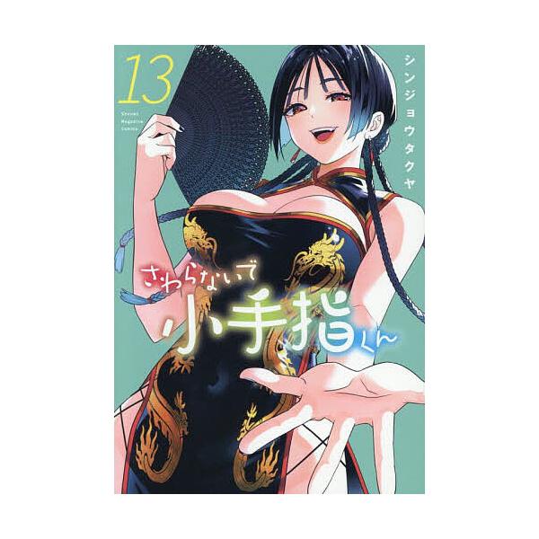 ※商品画像はイメージや仮デザインが含まれている場合があります。帯の有無など実際と異なる場合があります。著:シンジョウタクヤ出版社:講談社発売日:2025年10月シリーズ名等:KCDX 週刊少年マガジン巻数:13巻キーワード:さわらないで小手...