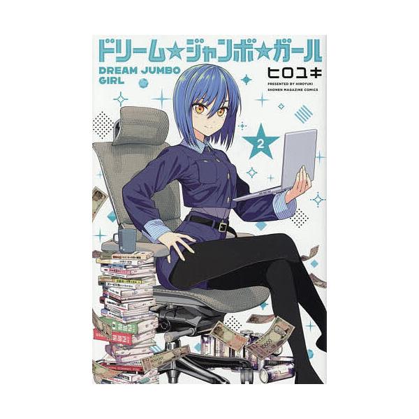 ※商品画像はイメージや仮デザインが含まれている場合があります。帯の有無など実際と異なる場合があります。著:ヒロユキ出版社:講談社発売日:2025年10月シリーズ名等:講談社コミックス 週刊少年マガジン巻数:2巻キーワード:ドリーム☆ジャンボ...