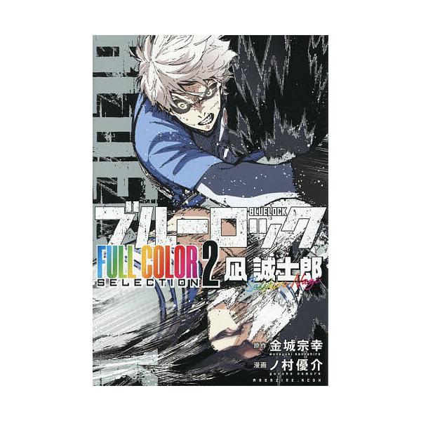 ※商品画像はイメージや仮デザインが含まれている場合があります。帯の有無など実際と異なる場合があります。著:金城宗幸　著:ノ村優介出版社:講談社発売日:2025年10月シリーズ名等:KCDX 週刊少年マガジン巻数:2巻キーワード:ブルーロック...