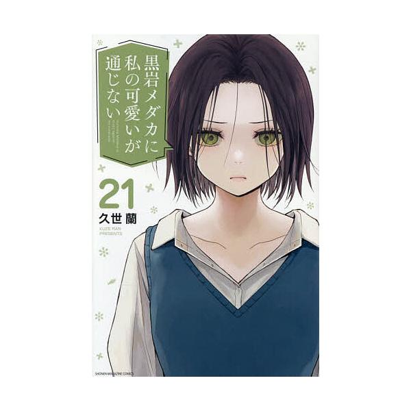 ※商品画像はイメージや仮デザインが含まれている場合があります。帯の有無など実際と異なる場合があります。著:久世蘭出版社:講談社発売日:2025年10月シリーズ名等:講談社コミックス 週刊少年マガジン巻数:21巻キーワード:黒岩メダカに私の可...