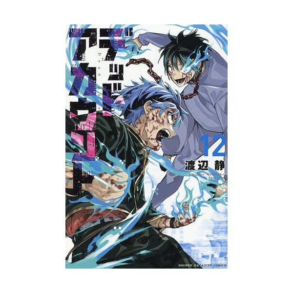 ※商品画像はイメージや仮デザインが含まれている場合があります。帯の有無など実際と異なる場合があります。著:渡辺静出版社:講談社発売日:2025年10月シリーズ名等:講談社コミックス 週刊少年マガジン巻数:12巻キーワード:デッドアカウント１...