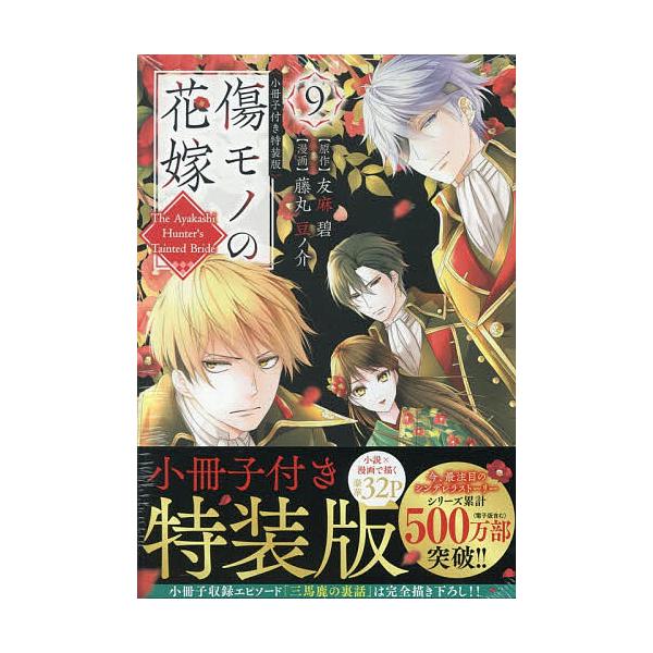※商品画像はイメージや仮デザインが含まれている場合があります。帯の有無など実際と異なる場合があります。出版社:講談社発売日:2025年10月シリーズ名等:講談社キャラクターズAキーワード:傷モノの花嫁９特装版 漫画 マンガ まんが きずもの...