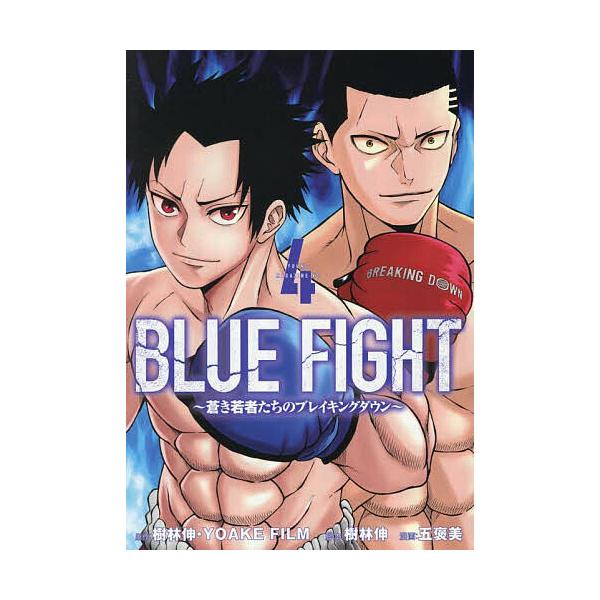 BLUE FIGHT 蒼き若者たちのブレイキングダウン 4/樹林伸/YOAKEFILM/樹林伸