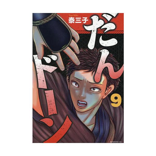 ※商品画像はイメージや仮デザインが含まれている場合があります。帯の有無など実際と異なる場合があります。著:泰三子出版社:講談社発売日:2025年10月シリーズ名等:モーニングKC巻数:9巻キーワード:だんドーン９泰三子 漫画 マンガ まんが...