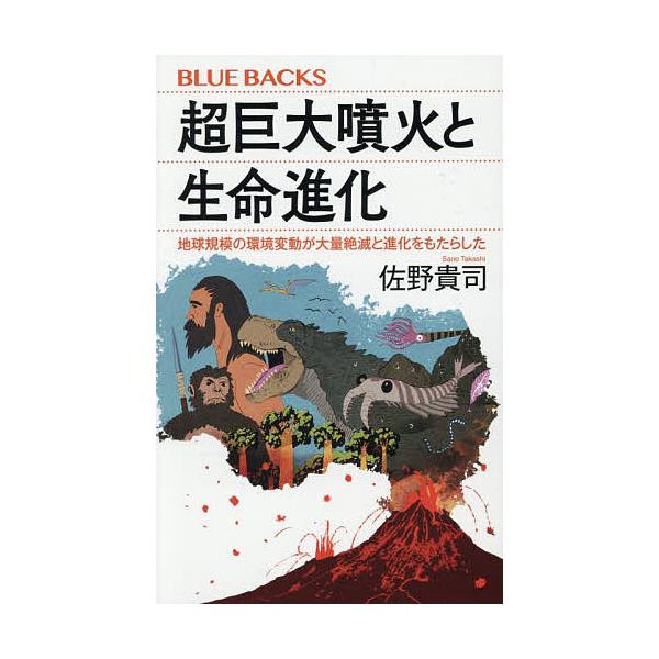 ※商品画像はイメージや仮デザインが含まれている場合があります。帯の有無など実際と異なる場合があります。著:佐野貴司出版社:講談社発売日:2025年09月シリーズ名等:ブルーバックス B−２３０９キーワード:超巨大噴火と生命進化地球規模の環境...