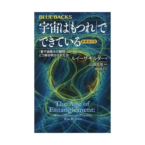 ※商品画像はイメージや仮デザインが含まれている場合があります。帯の有無など実際と異なる場合があります。著:ルイーザ・ギルダー　監訳:山田克哉　訳:窪田恭子出版社:講談社発売日:2025年12月シリーズ名等:ブルーバックス B−２３０８キーワ...