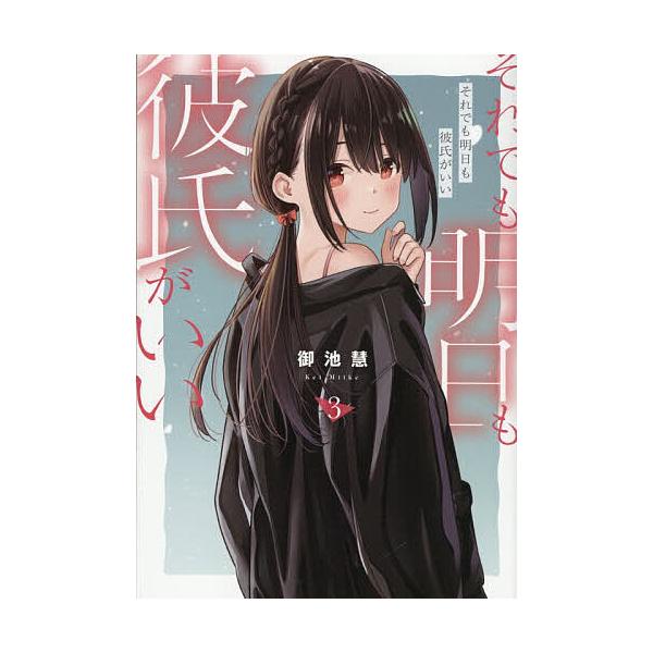 ※商品画像はイメージや仮デザインが含まれている場合があります。帯の有無など実際と異なる場合があります。著:御池慧出版社:講談社発売日:2025年10月シリーズ名等:ヤンマガKC巻数:3巻キーワード:それでも明日も彼氏がいい３御池慧 漫画 マ...