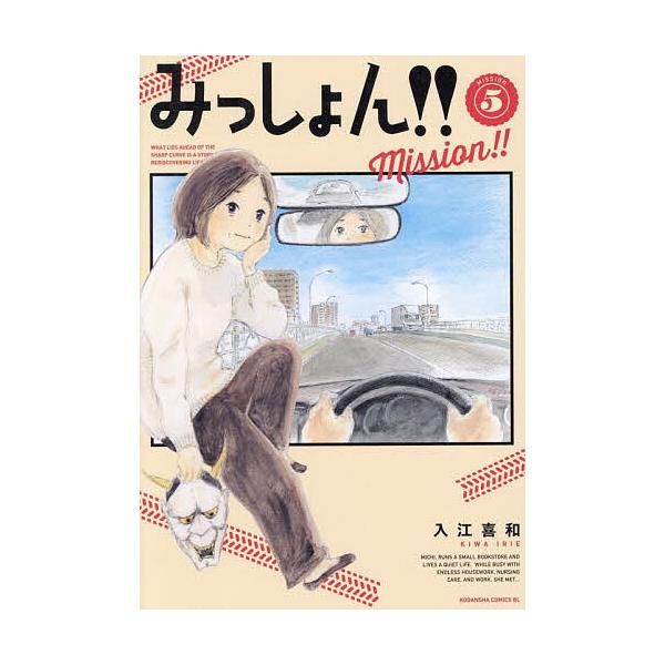 ※商品画像はイメージや仮デザインが含まれている場合があります。帯の有無など実際と異なる場合があります。著:入江喜和出版社:講談社発売日:2025年10月シリーズ名等:BE LOVE KCキーワード:みっしょん！！MISSION５入江喜和 漫...