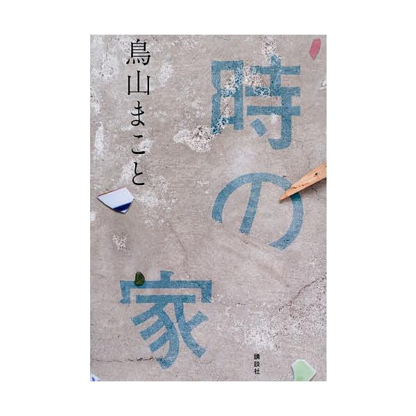 [Release date: January 31, 2026]※商品画像はイメージや仮デザインが含まれている場合があります。帯の有無など実際と異なる場合があります。著:鳥山まこと出版社:講談社発売日:2026年01月31日キーワード:時の...