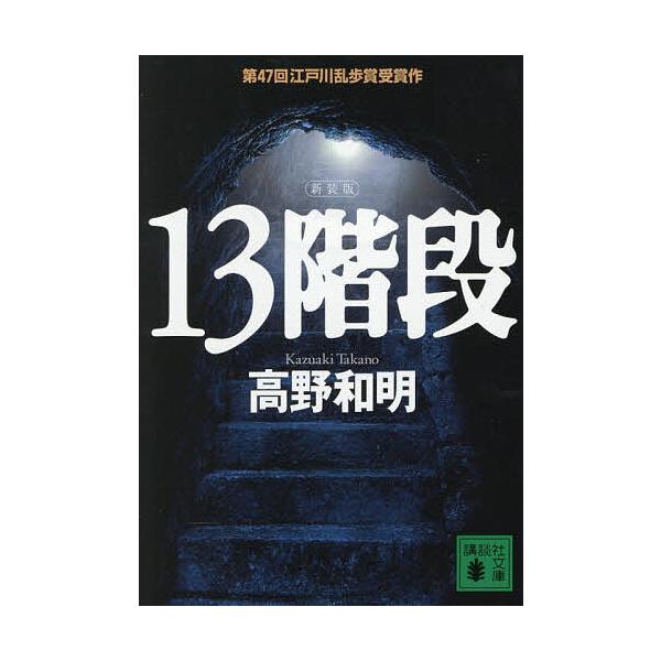 ※商品画像はイメージや仮デザインが含まれている場合があります。帯の有無など実際と異なる場合があります。著:高野和明出版社:講談社発売日:2025年11月シリーズ名等:講談社文庫 た９４−５キーワード:１３階段高野和明 じゆうさんかいだん１３...