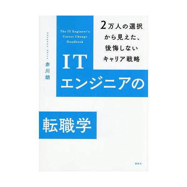 ※商品画像はイメージや仮デザインが含まれている場合があります。帯の有無など実際と異なる場合があります。著:赤川朗出版社:講談社発売日:2025年10月キーワード:ITエンジニアの転職学２万人の選択から見えた、後悔しないキャリア戦略赤川朗 ビ...