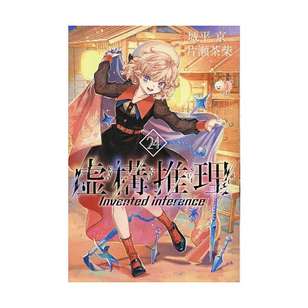 ※商品画像はイメージや仮デザインが含まれている場合があります。帯の有無など実際と異なる場合があります。原作:城平京　漫画:片瀬茶柴出版社:講談社発売日:2025年11月シリーズ名等:講談社コミックス 月刊少年マガジン巻数:24巻キーワード:...