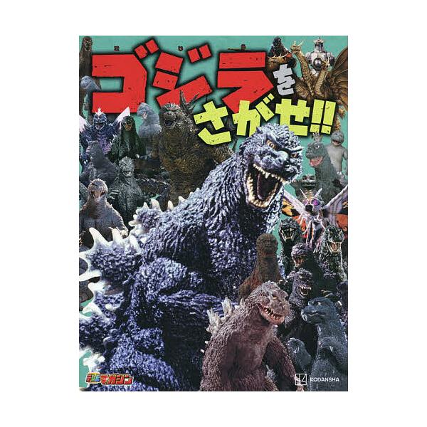 ※商品画像はイメージや仮デザインが含まれている場合があります。帯の有無など実際と異なる場合があります。出版社:講談社発売日:2026年01月シリーズ名等:テレビマガジンキーワード:ゴジラをさがせ！！ プレゼント ギフト 誕生日 子供 クリス...