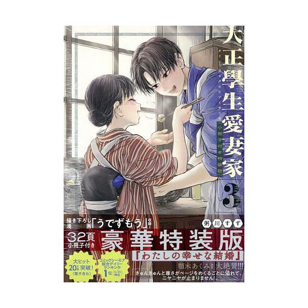 ※商品画像はイメージや仮デザインが含まれている場合があります。帯の有無など実際と異なる場合があります。出版社:講談社発売日:2025年09月シリーズ名等:プレミアムKCキーワード:特装版大正學生愛妻家３ 漫画 マンガ まんが とくそうばんた...