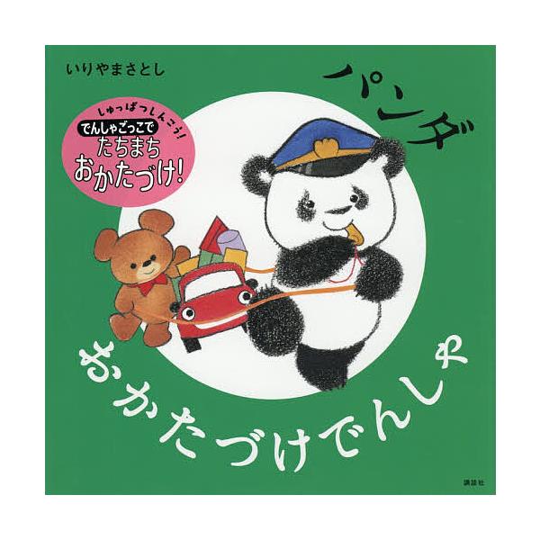 ※商品画像はイメージや仮デザインが含まれている場合があります。帯の有無など実際と異なる場合があります。作:いりやまさとし出版社:講談社発売日:2025年11月シリーズ名等:講談社の幼児えほんキーワード:パンダおかたづけでんしゃいりやまさとし...