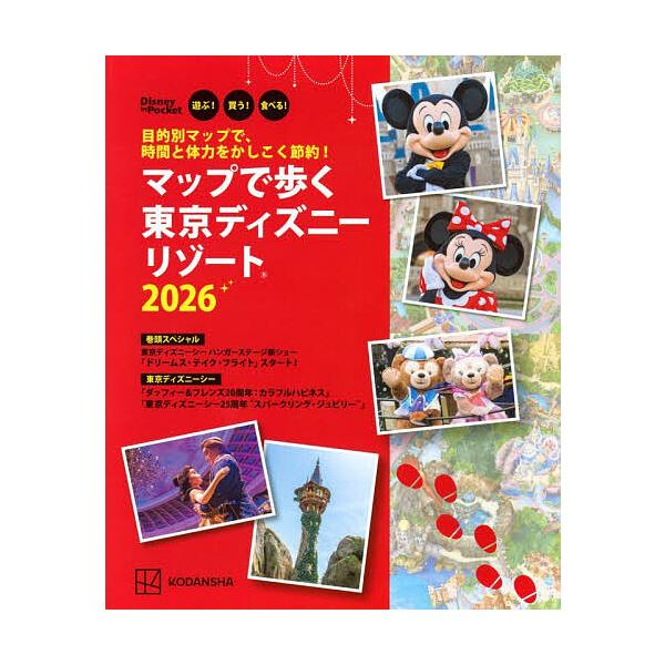 ※商品画像はイメージや仮デザインが含まれている場合があります。帯の有無など実際と異なる場合があります。出版社:講談社発売日:2025年11月シリーズ名等:Disney in Pocketキーワード:マップで歩く東京ディズニーリゾート遊ぶ！買...