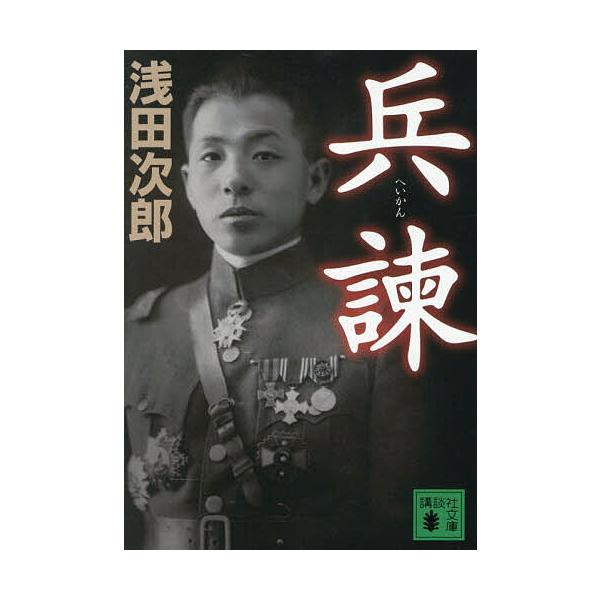 ※商品画像はイメージや仮デザインが含まれている場合があります。帯の有無など実際と異なる場合があります。著:浅田次郎出版社:講談社発売日:2025年11月シリーズ名等:講談社文庫 あ７０−３１キーワード:兵諫浅田次郎 へいかんこうだんしやぶん...
