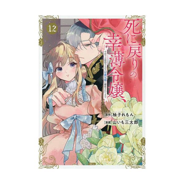 ※商品画像はイメージや仮デザインが含まれている場合があります。帯の有無など実際と異なる場合があります。原作:柚子れもん　漫画:山いも三太郎出版社:講談社発売日:2025年11月シリーズ名等:KCx巻数:12巻キーワード:死に戻りの幸薄令嬢、...