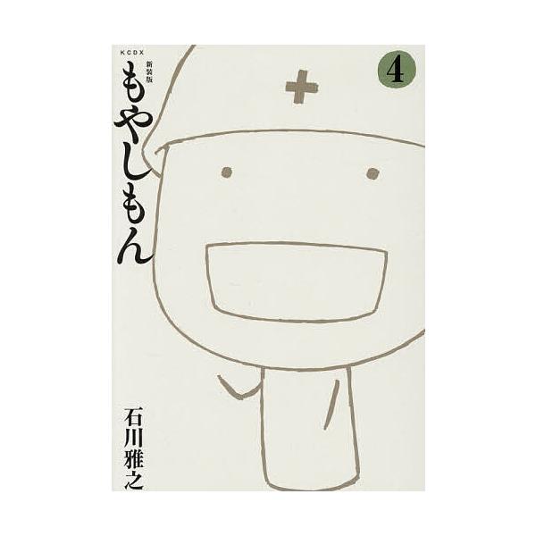 ※商品画像はイメージや仮デザインが含まれている場合があります。帯の有無など実際と異なる場合があります。著:石川雅之出版社:講談社発売日:2025年11月シリーズ名等:KCDX巻数:4巻キーワード:もやしもん４石川雅之 漫画 マンガ まんが ...