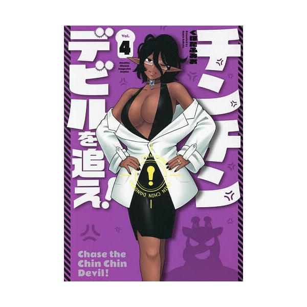 ※商品画像はイメージや仮デザインが含まれている場合があります。帯の有無など実際と異なる場合があります。著:くぼたふみお出版社:講談社発売日:2025年12月シリーズ名等:講談社コミックスデラックス 月刊少年マガジン巻数:4巻キーワード:チン...