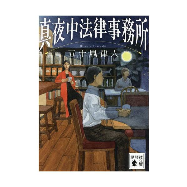 ※商品画像はイメージや仮デザインが含まれている場合があります。帯の有無など実際と異なる場合があります。著:五十嵐律人出版社:講談社発売日:2025年11月シリーズ名等:講談社文庫 い１５３−５キーワード:真夜中法律事務所五十嵐律人 まよなか...