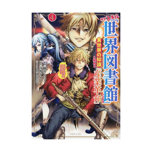 ※商品画像はイメージや仮デザインが含まれている場合があります。帯の有無など実際と異なる場合があります。原作:高野ケイ　漫画:藤井ふじこ出版社:講談社発売日:2025年12月シリーズ名等:シリウスKC巻数:4巻キーワード:外れスキル「世界図書...